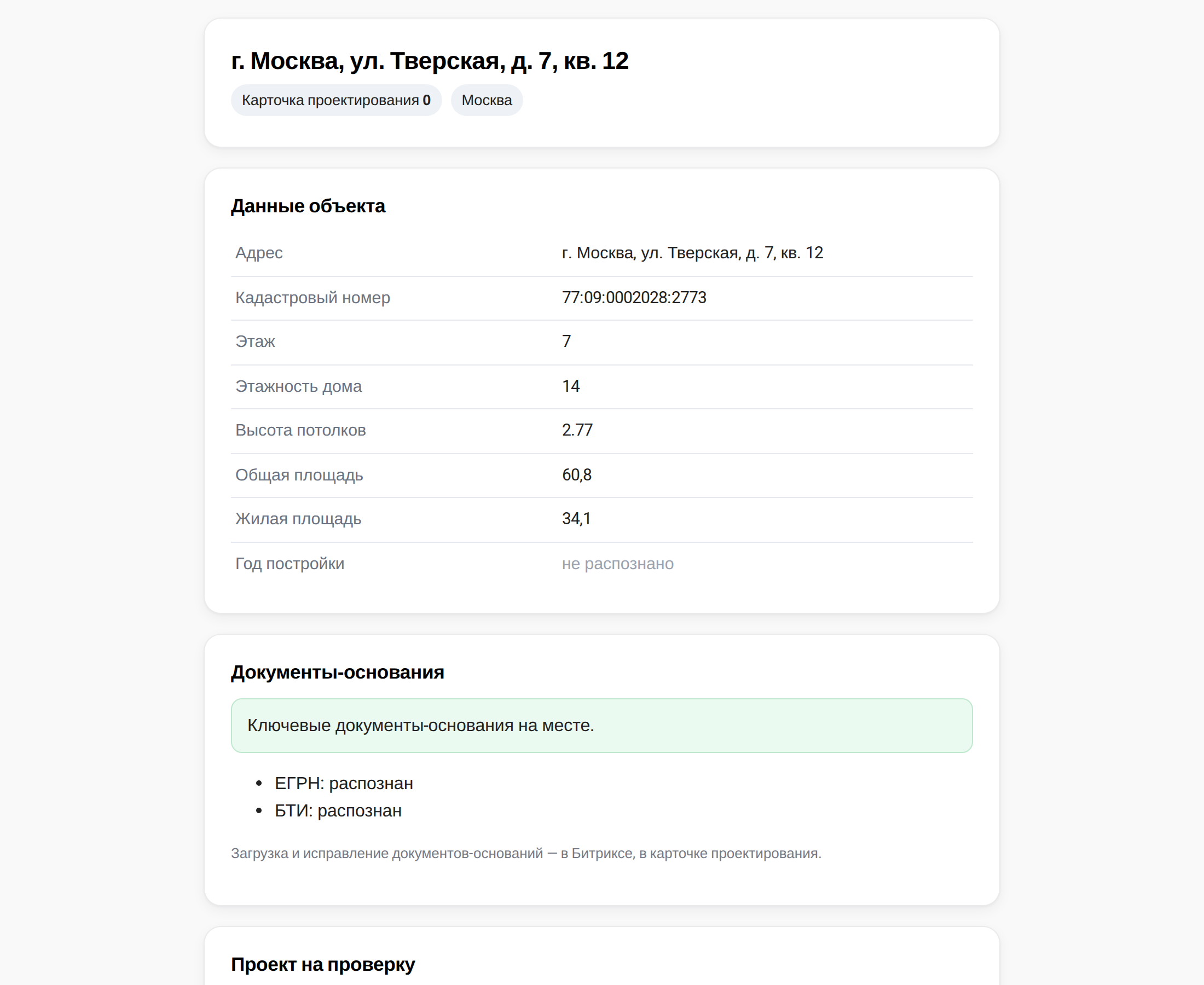 Верх страницы: данные объекта и документы-основания