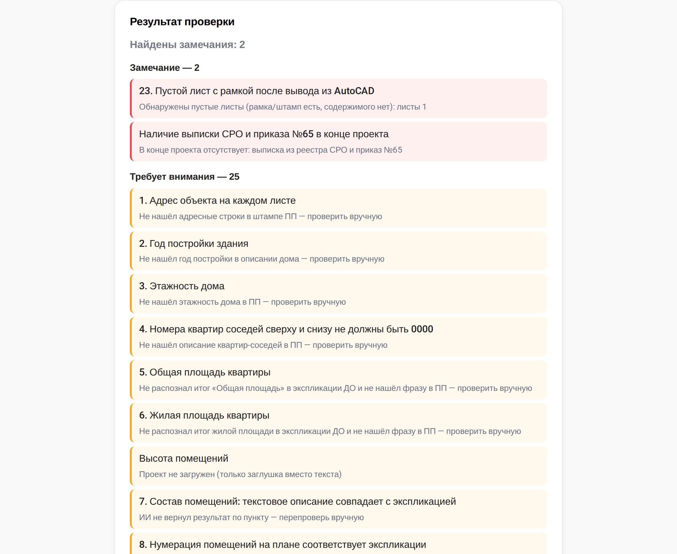 Результат проверки со списком замечаний