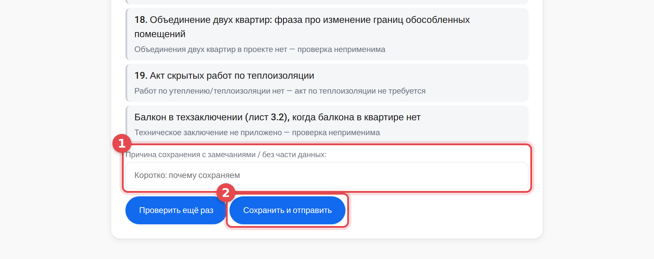 Поле причины и кнопка «Сохранить и отправить»